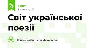Світ української поезії