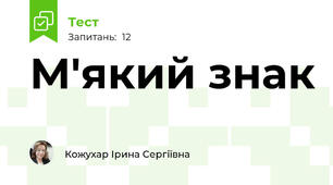 М'який знак