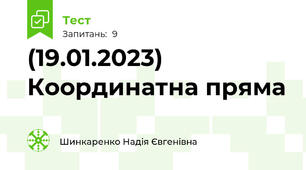 (19.01.2023) Координатна пряма