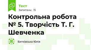 Контрольна робота № 5. Творчість Т. Г. Шевченка