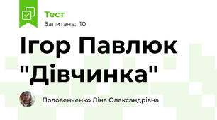 Ігор Павлюк "Дівчинка"