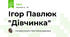 Ігор Павлюк "Дівчинка"