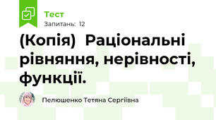 (Копія)  Раціональні  рівняння, нерівності, функції.