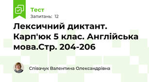 Лексичний диктант. Карп'юк 5 клас. Англійська мова.Стр. 204-206
