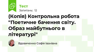 (Копія) Контрольна робота "Поетичне бачення світу. Образ майбутнього в літературі"