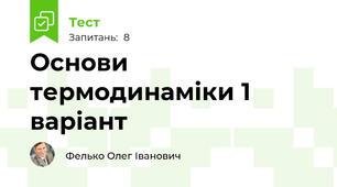 Основи термодинаміки 1 варіант