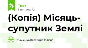 (Копія) Місяць- супутник Землі