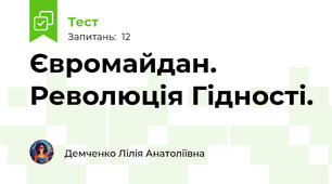 Євромайдан. Революція Гідності.