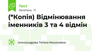 (*Копія) Відмінювання іменників 3 та 4 відмін