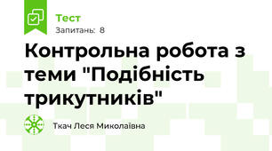 Контрольна робота з теми "Подібність трикутників"