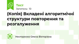 (Копія) Вкладені алгоритмічні структури повторення та розгалуження