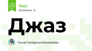 Джаз