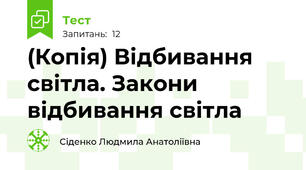(Копія) Відбивання світла. Закони відбивання світла 