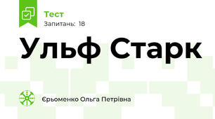 Ульф Старк