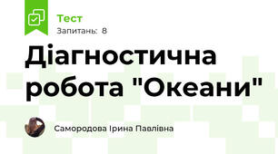 Діагностична робота "Океани"