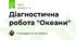 Діагностична робота "Океани"
