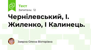 Чернілевський, І. Жиленко, І Калинець.