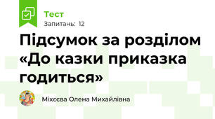Підсумок за розділом «До казки приказка годиться» 