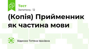 (Копія) Прийменник як частина мови