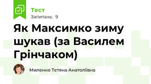 Як Максимко зиму шукав (за Василем Грінчаком)