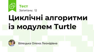 Циклічні алгоритми із модулем Turtle