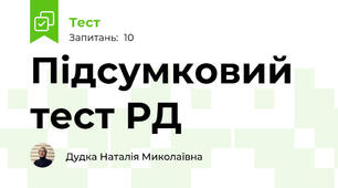 Підсумковий тест РД