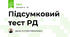 Підсумковий тест РД