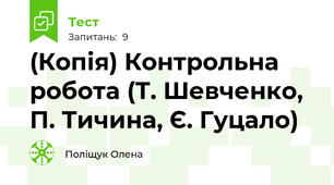 (Копія) Контрольна робота (Т. Шевченко, П. Тичина, Є. Гуцало)