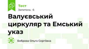 Валуєвський циркуляр та Емський указ