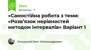 «Самостійна робота з теми: «Розв’язок нерівностей методом інтервалів» Варіант 1