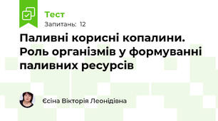 Паливні корисні копалини. Роль організмів у формуванні паливних ресурсів 