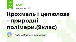 Крохмаль і целюлоза - природні полімери.(9клас)