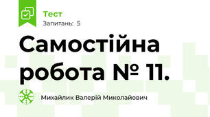 Самостійна робота № 11.