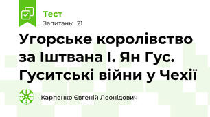 Угорське королівство за Іштвана І. Ян Гус. Гуситські війни у Чехії