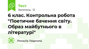 6 клас. Контрольна робота "Поетичне бачення світу. Образ майбутнього в літературі"