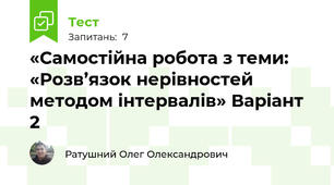 «Самостійна робота з теми: «Розв’язок нерівностей методом інтервалів» Варіант 2