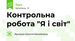Контрольна робота "Я і світ"