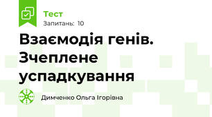 Взаємодія генів. Зчеплене успадкування 