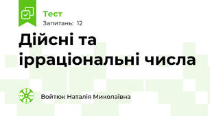 Дійсні та ірраціональні числа