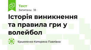 Історія виникнення та правила гри у волейбол