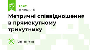 Метричні співвідношення в прямокутному трикутнику