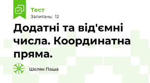 Додатні та від'ємні числа. Координатна пряма. 