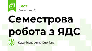 Семестрова робота з ЯДС