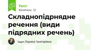 Складнопідрнядне речення (види підрядних речень)