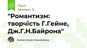 "Романтизм: творчість Г.Гейне, Дж.Г.Н.Байрона"
