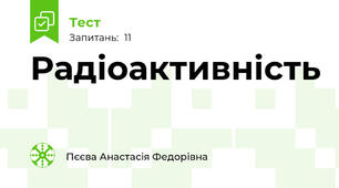 Радіоактивність