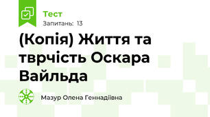 (Копія) Життя та тврчість Оскара Вайльда