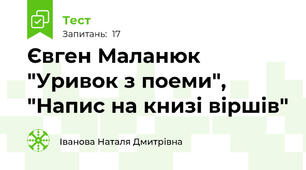 Євген Маланюк "Уривок з поеми", "Напис на книзі віршів"