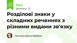 Розділові знаки у складних реченнях з різними видами зв'язку 