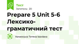 Prepare 5 Unit 5-6 Лексико- граматичний тест